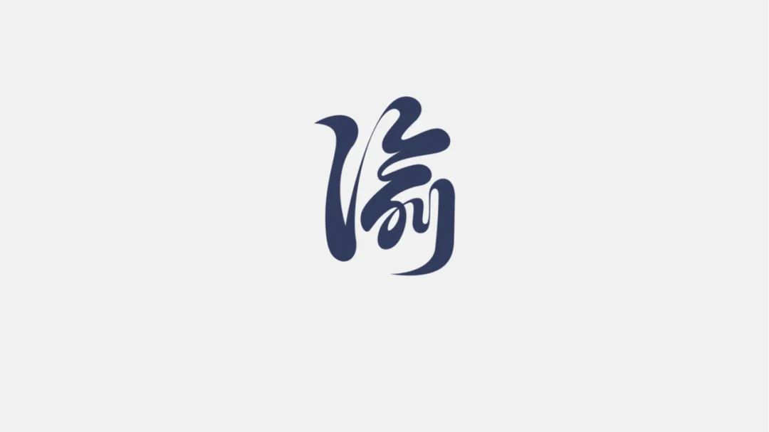 省份简称书法字体设计！漂亮
