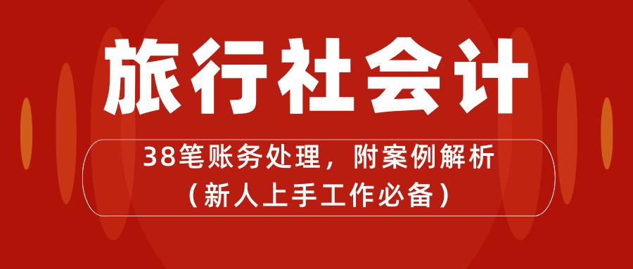 2018年度旅行社会计账务处理,旅行社会计账务处理分录
