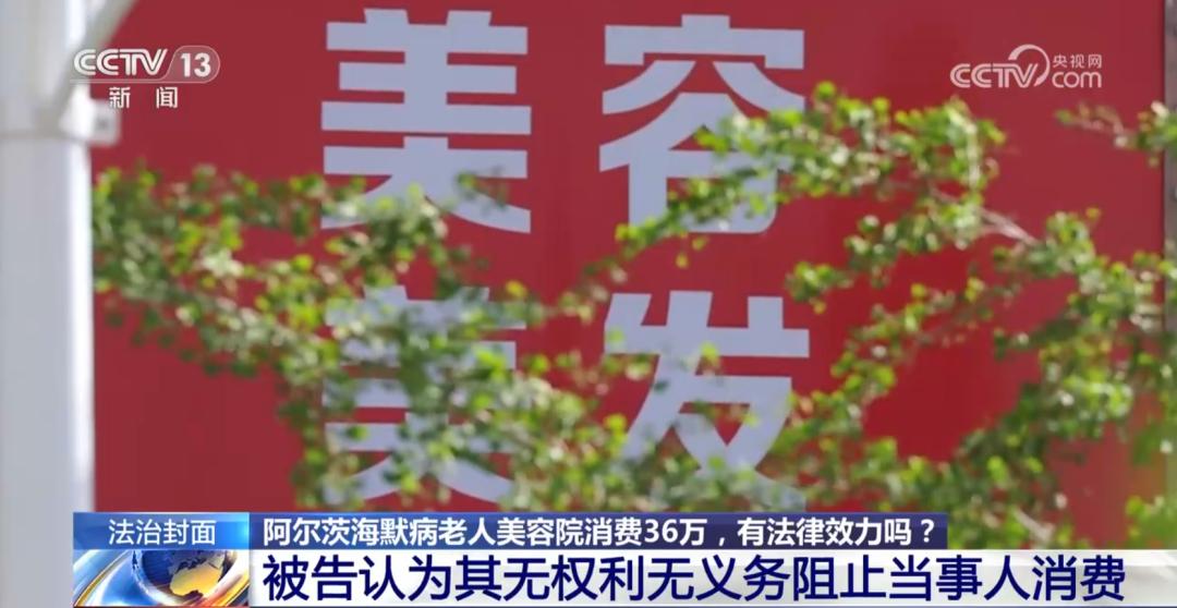 阿尔茨海默病老人美容院消费36万，有法律效力吗？|CCTV13《法治在线》