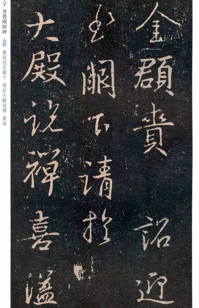 一起刷大图|西泠绝品：王羲之《普觉国师碑铭》，实在太辣眼