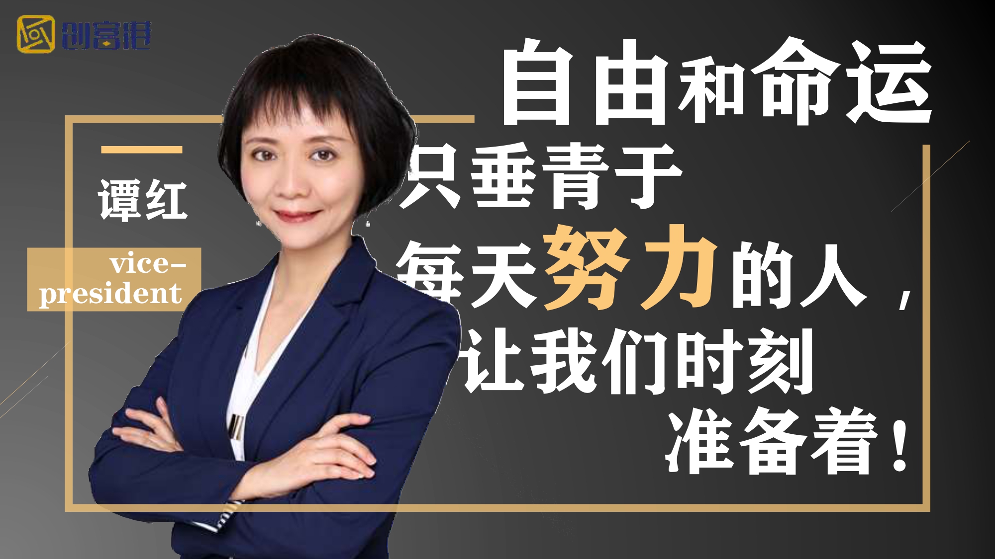 对不起,我不想给创富港打工了