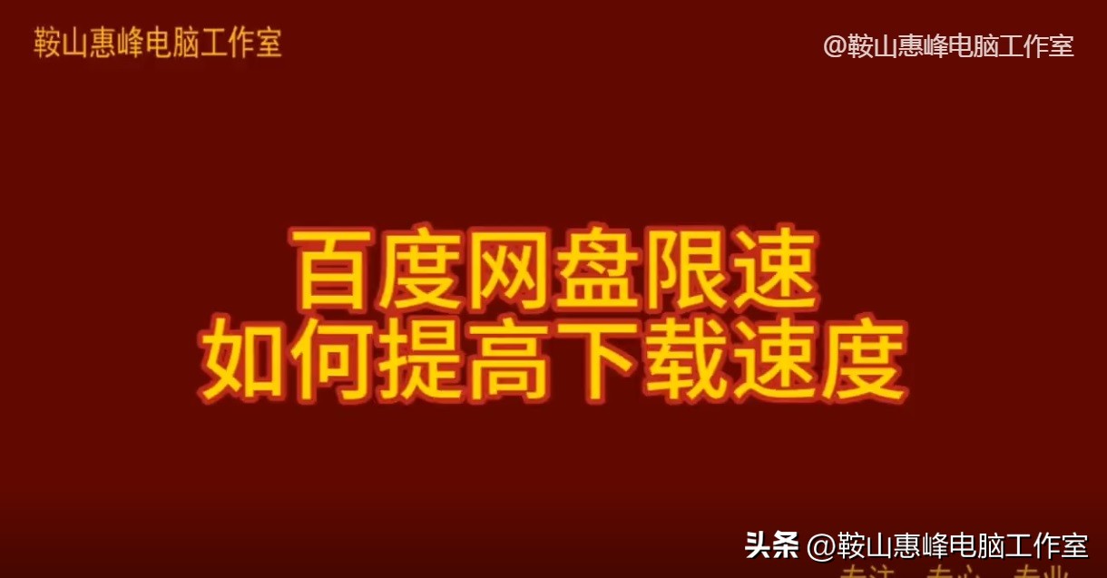 百度网盘限速如何提高*载下**速度让百度网盘速度提高10倍