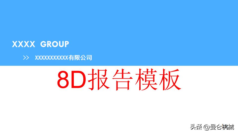 8d报告ppt范本,8d报告ppt完整版范文