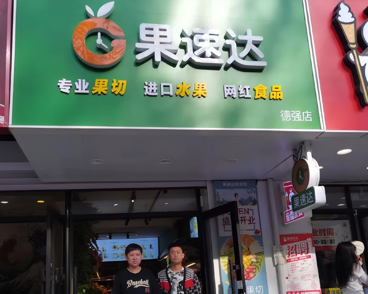 果速达水果店加盟是坑吗,新手如何开一家水果店加盟店呢