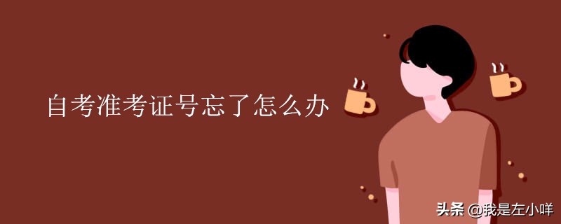 成人自考准考证丢失怎么补办,自考准考证丢失如何补办