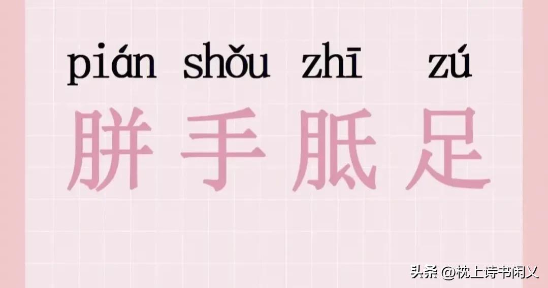 每天学个成语:胼手胝足