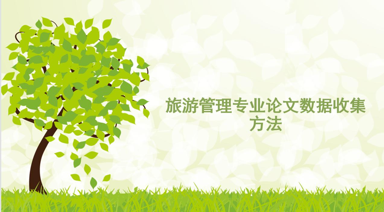 旅游管理的论文提纲,旅游管理论文数据在哪找