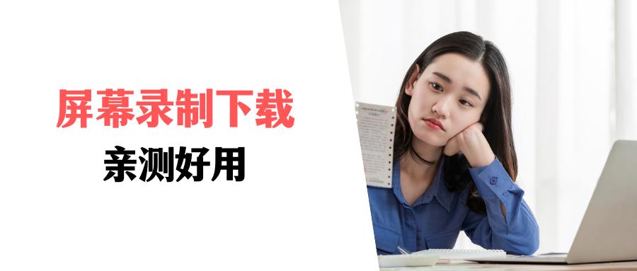 电脑屏幕录制软件哪个好用简单,免费屏幕录制电脑视频的软件