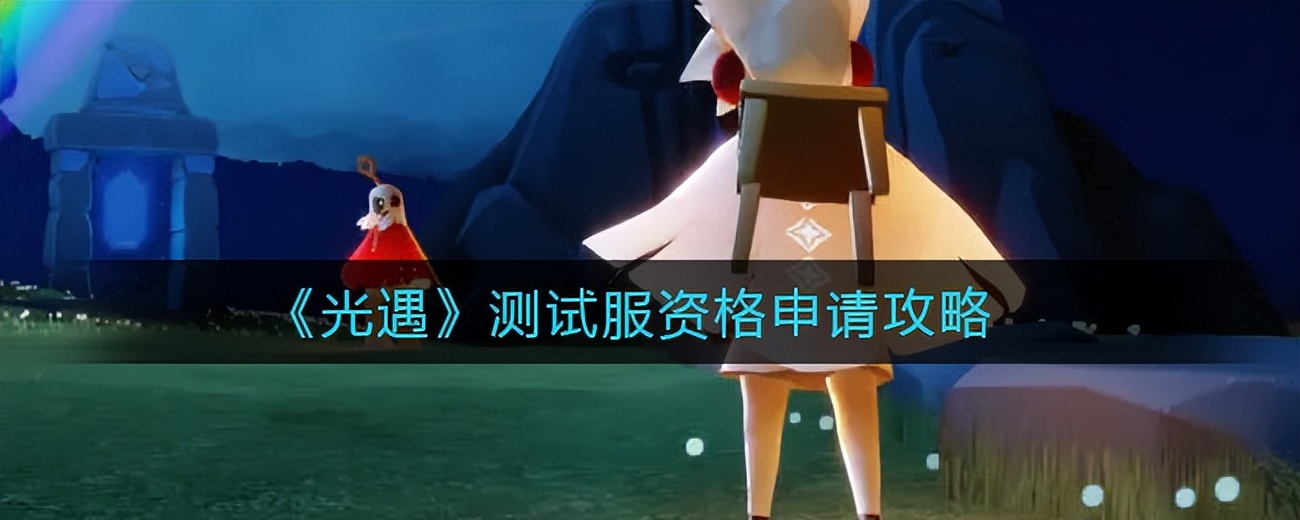 光遇北觅测试服免资格,光遇北觅测试服免资格全物品