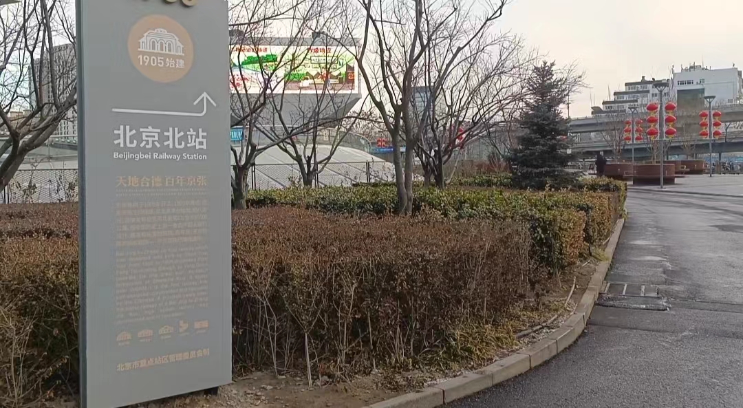 北京北站，北京最好地界的车站，疫情政策放开后旅客还真不少