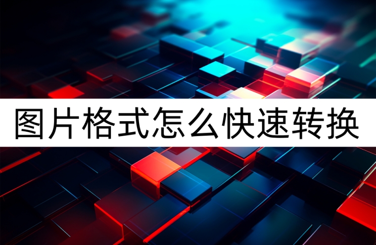 如何一键转换图片格式,图片如何快速转换格式