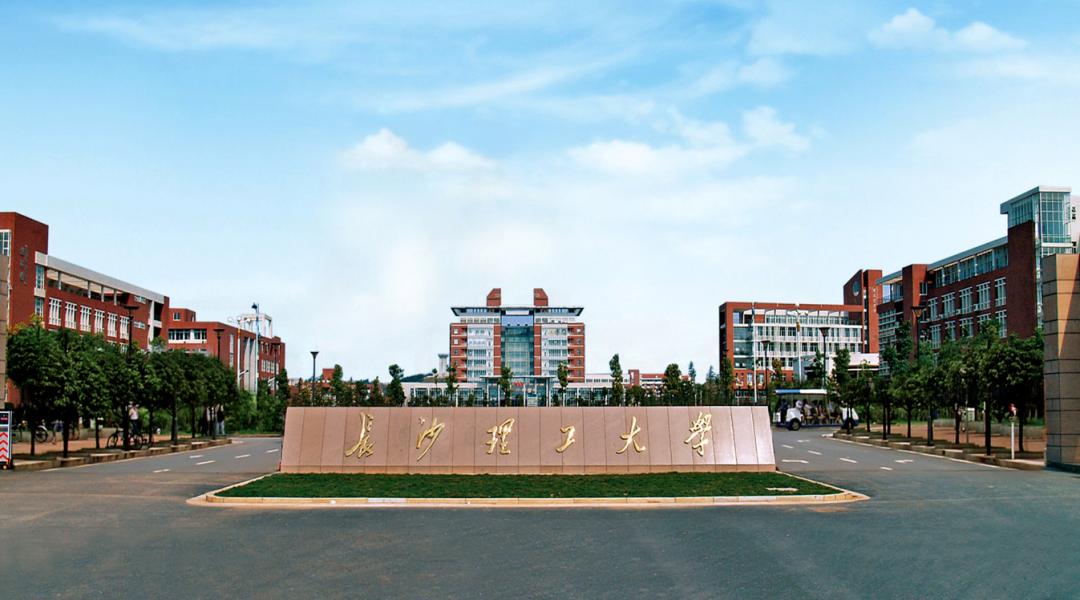 长沙理工大学在湖南省排第几，这所高校的综合实力怎么样!