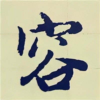 学赵孟頫楷书千字文后学什么,赵孟頫行书基本笔画入门视频