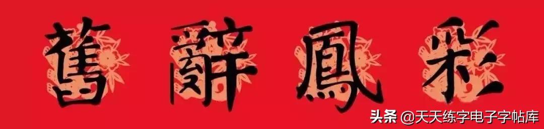 颜体2024年春联,2022颜体春联书法9字联