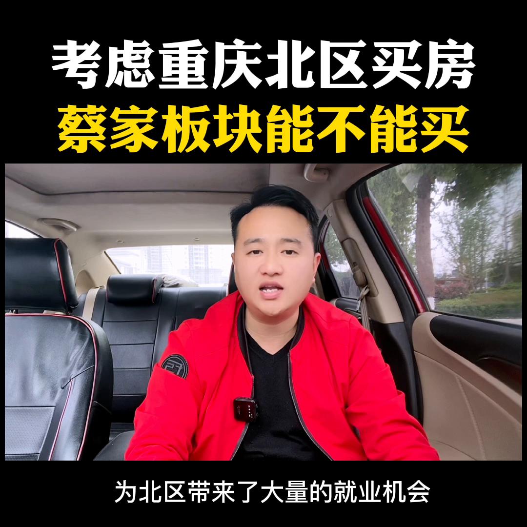 蔡家的房子能不能买,重庆蔡家的房子现在好卖吗