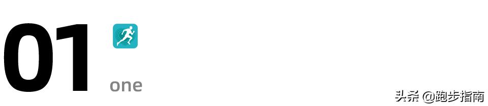 揭示跑者实力的4大核心数据，了解一下，你也能成为强者