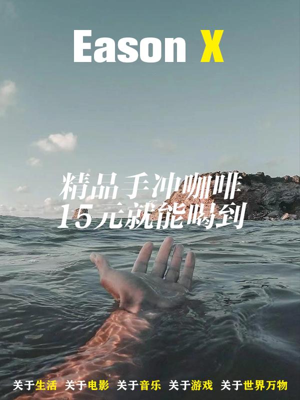 精品手冲咖啡,关于10元一杯纯手工咖啡