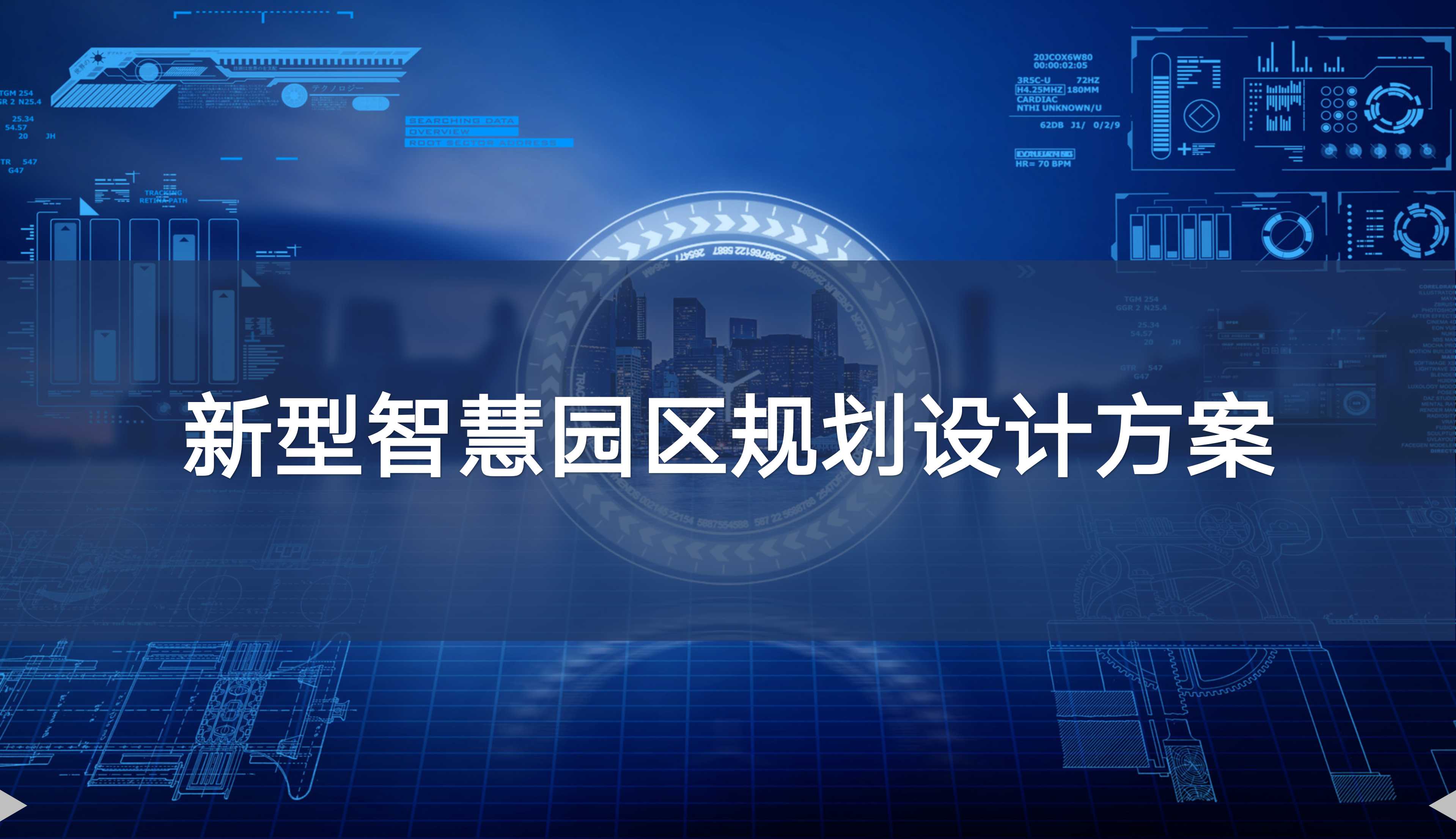 智慧园区整体规划设计方案ppt,智慧园区3d可视化效果图