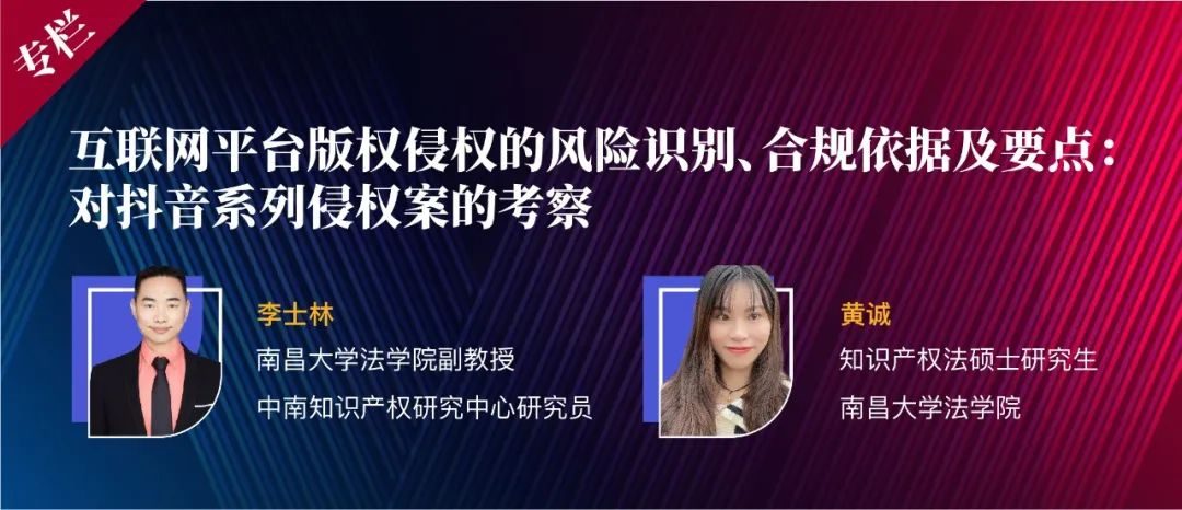 ​李士林黄诚|互联网平台版权侵权的风险识别、合规依据及要点