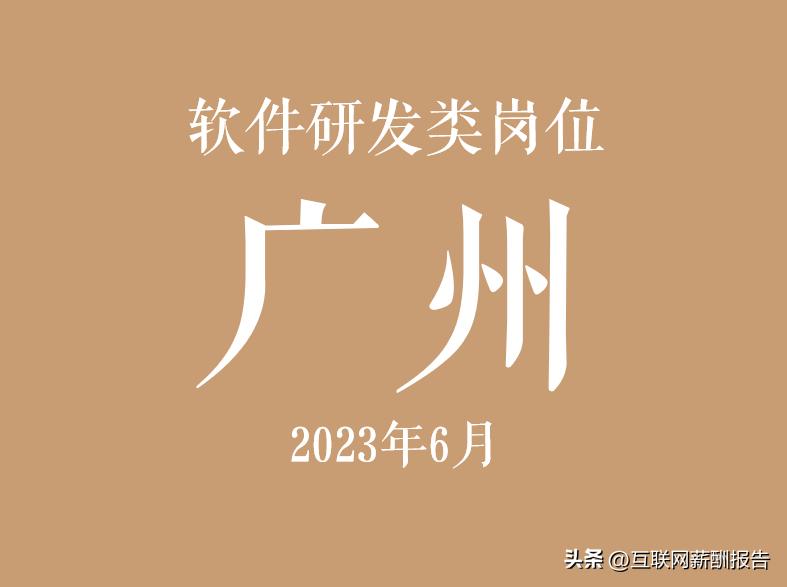 广州软件开发公司工资,广州市软件工程师平均收入