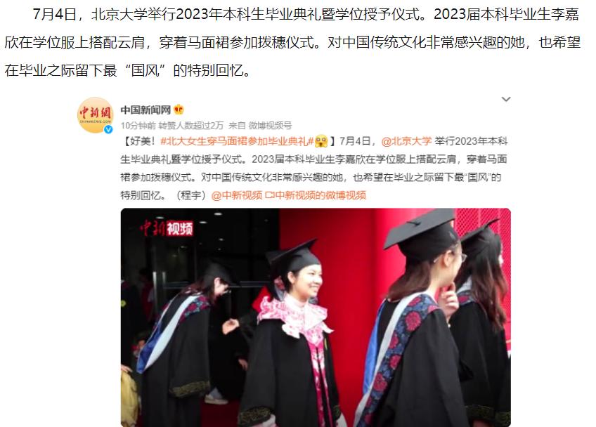 北大女生穿马面裙毕业典礼,北大女生马面裙