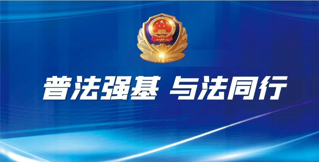 【普法强基与法同行】上江边境派出所|交上“暑期安全作业”