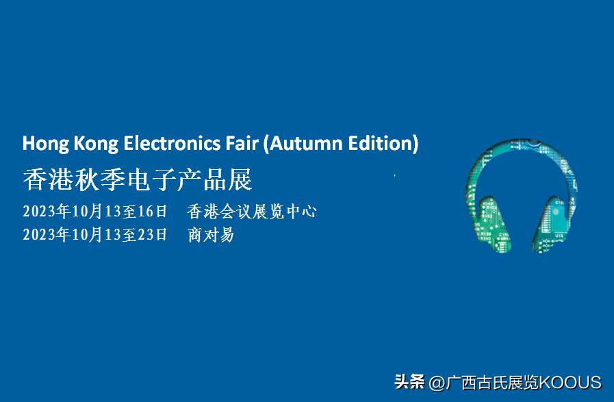 香港贸发局2023全年展会,2024香港秋季电子产品展览会