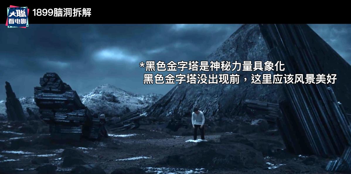 《1899》你看懂了吗！一口气深度脑洞解析这一切怎么发生的