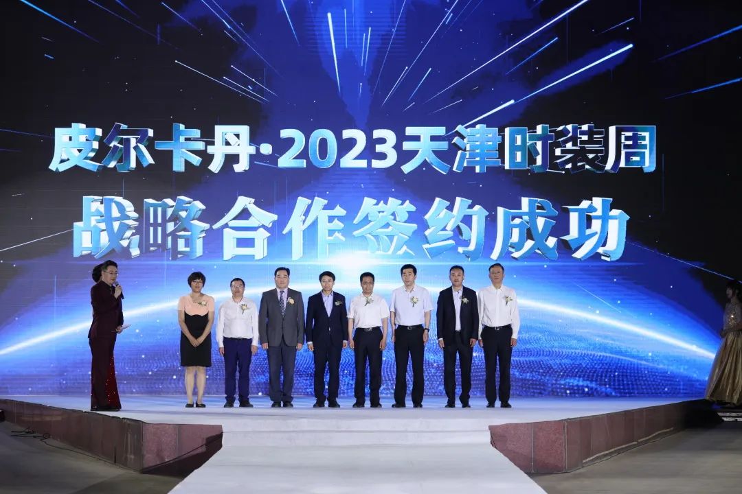 天津皮尔卡丹时装周,同心筑梦新征程天津