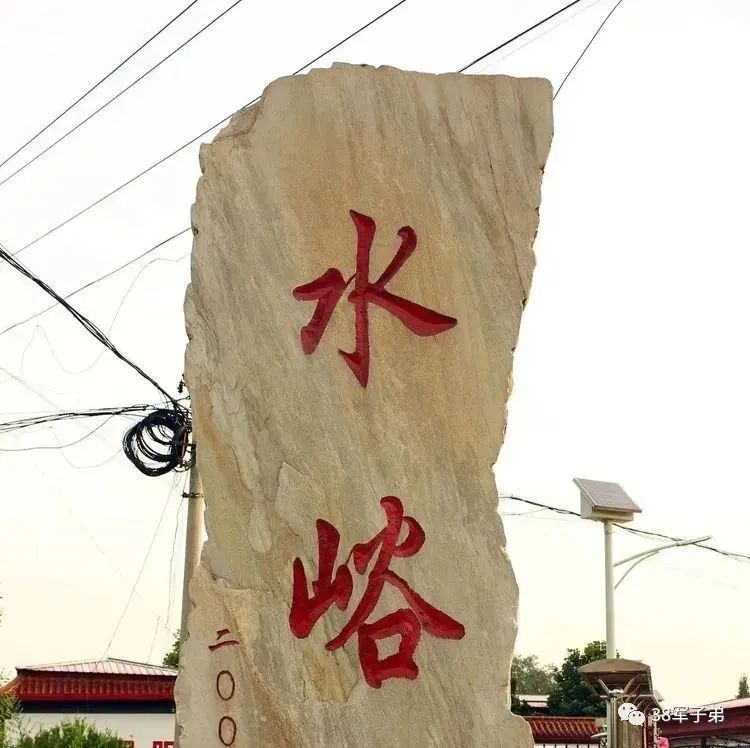 部队驻扎在水峪村【海舟军旅小说水峪（八）】