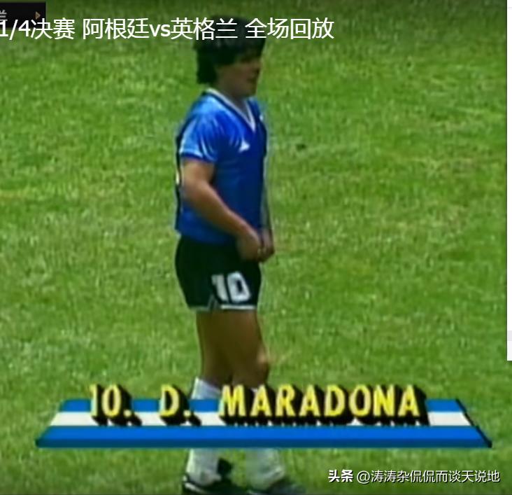 马拉多纳的哪场比赛最值得观看,回顾马拉多纳的传奇生涯