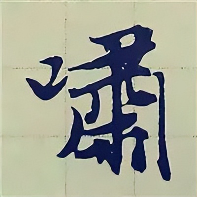 学赵孟頫楷书千字文后学什么,赵孟頫行书基本笔画入门视频