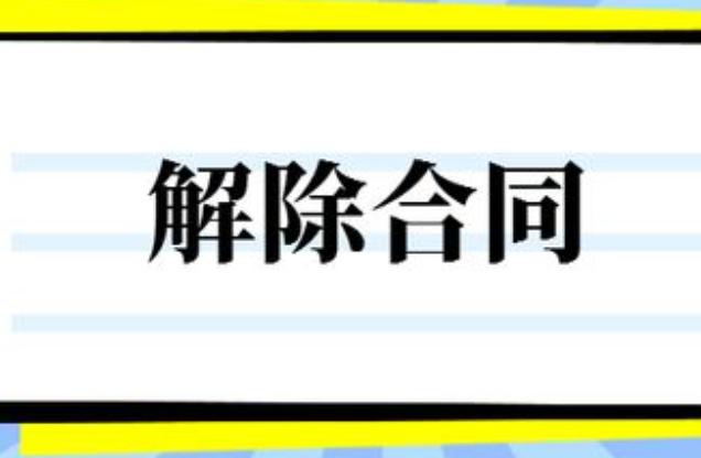 分期付款买卖合同怎么解除 (分期付款买卖合同 法定解除权)
