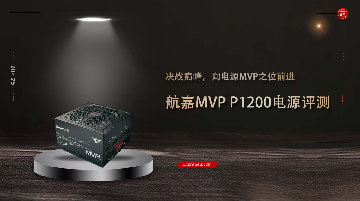 航嘉mvp650全模组电源评测,航嘉p1200评测