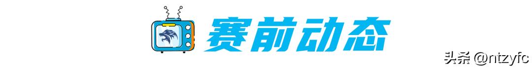 赛前|每一个从心头划过的坚定信念，都会成为我们奋斗的标记！