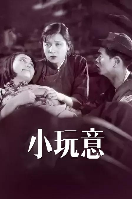 电影小玩意阮玲玉,我的小物件小视频