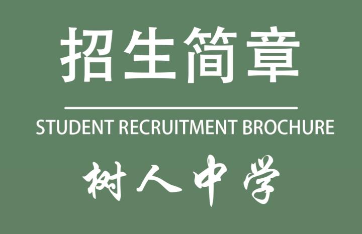树人中学2022年报名时间,树人中学2024年招生通知