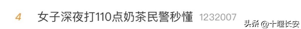 女子深夜打110点奶茶民警秒懂,女子打110点餐民警秒懂