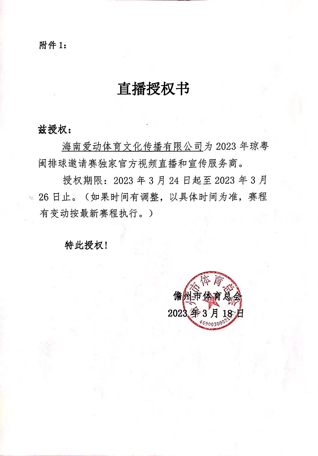 2023年琼粤闽排球邀请赛24日晚儋州打响！爱动体育网全程独家直播