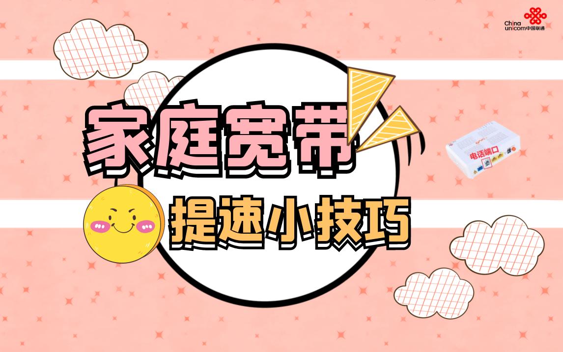 如何给家里的宽带提速,家庭宽带使用小妙招