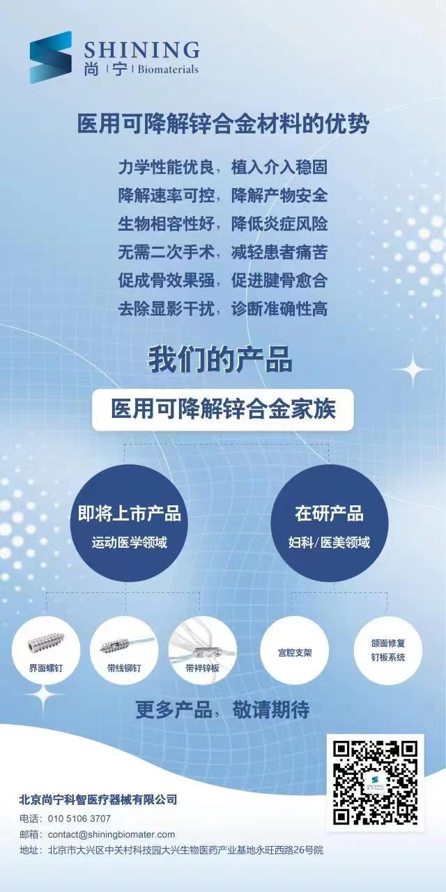 尚宁科智“生物医用可降解锌合金”产品成功进入临床试验阶段