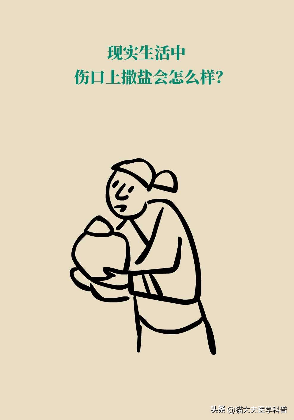 伤口上撒盐是为了什么,伤口撒盐是正确的吗