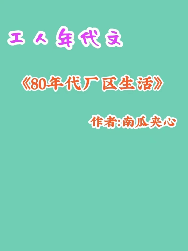 九本完结重生穿越到城里当工人/厂花的年代文《七零年份女厂长》