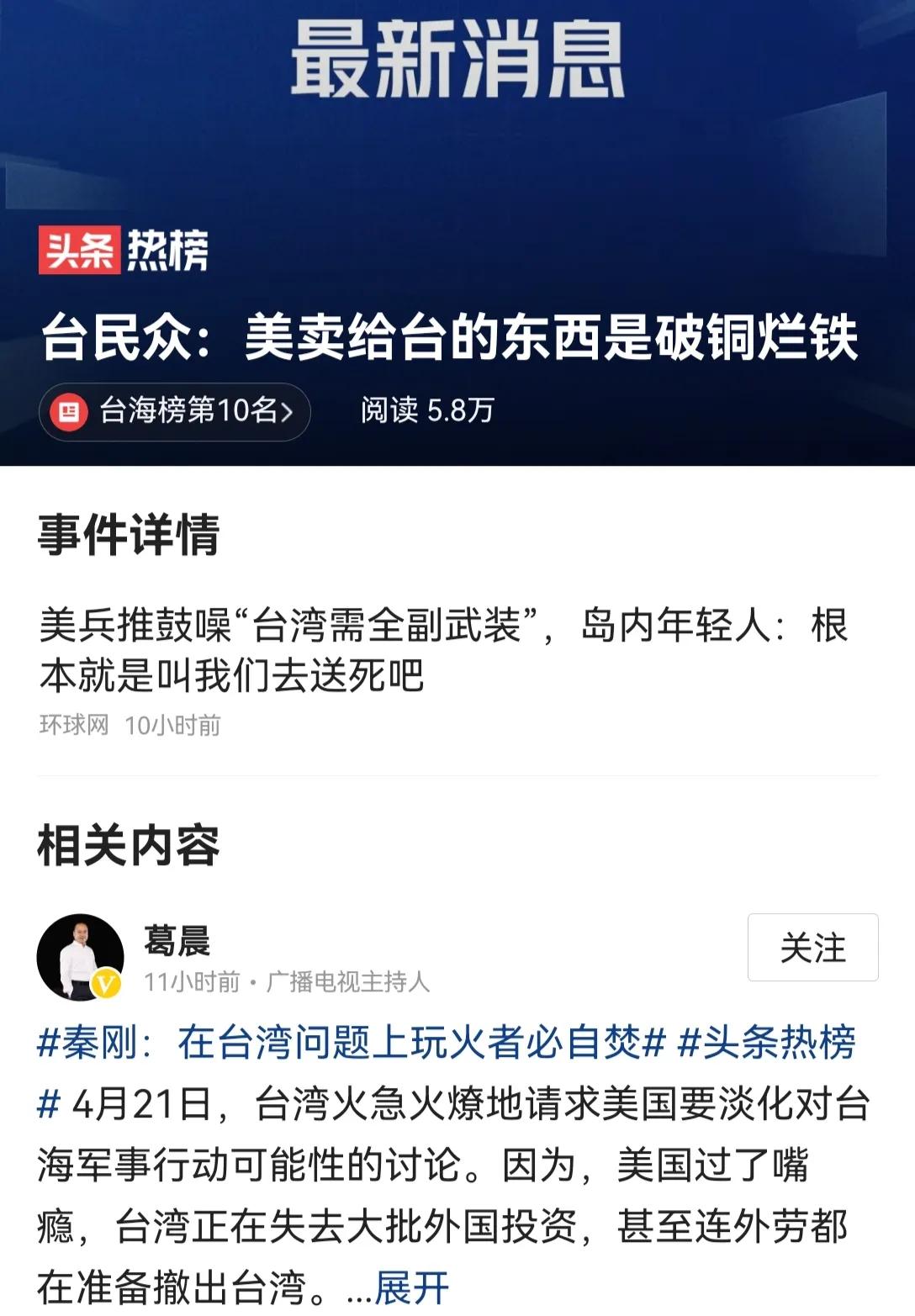 4月22日晚上中国传来新消息，台民众：美卖给台的东西是破铜烂铁