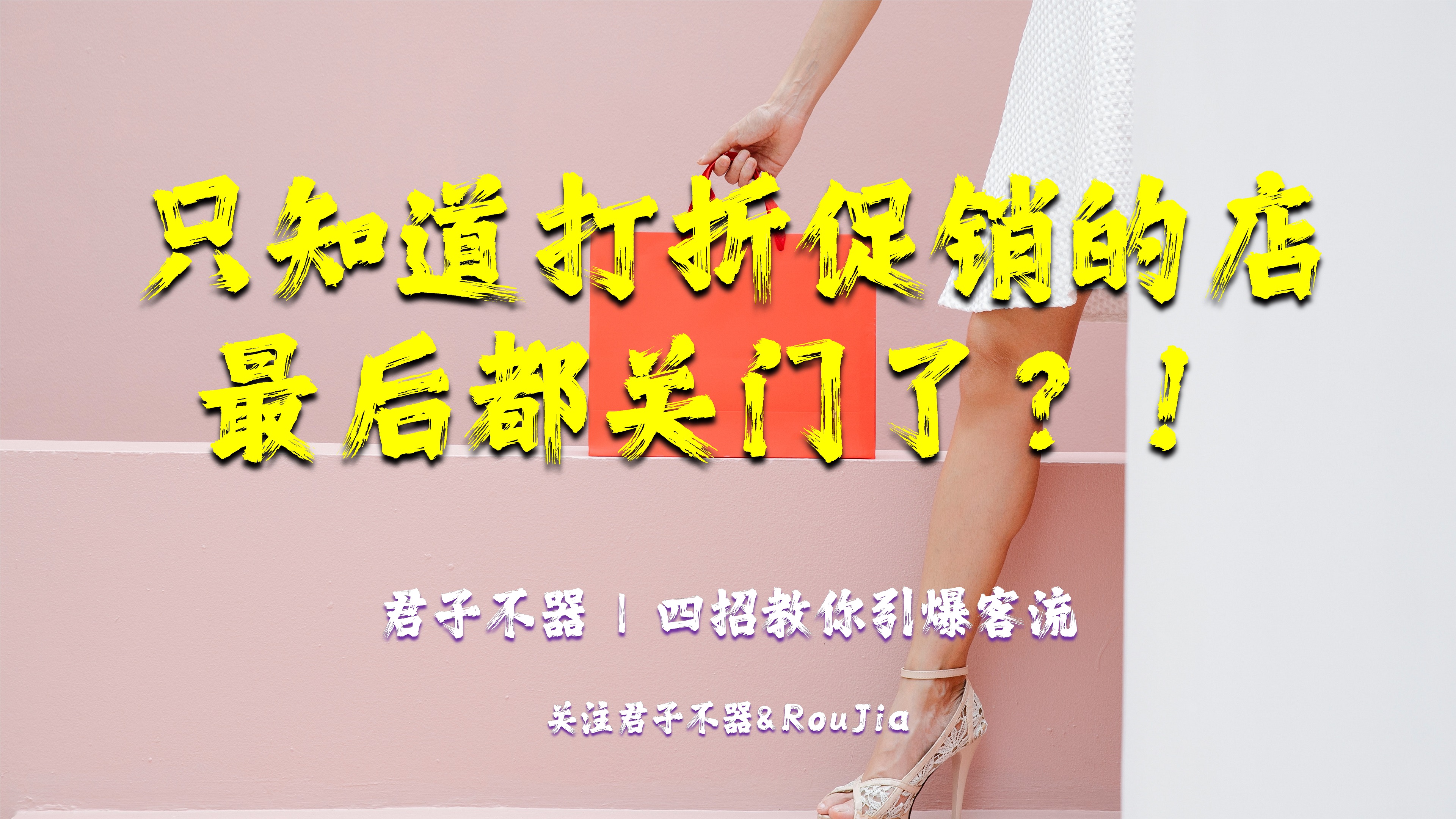 实体店引爆客流的4个方法,实体店引爆客流绝招