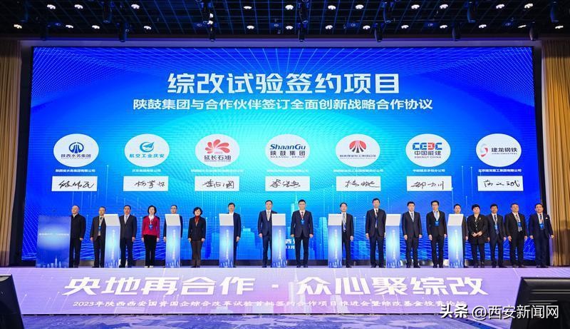 西安国资国企综合改革试验首批签约合作项目推进会暨综改基金投资论坛举办