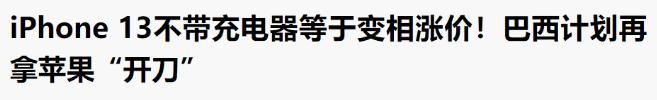 起诉iPhone没充电器，就能得到7000块？巴西苹果用户赚到了？