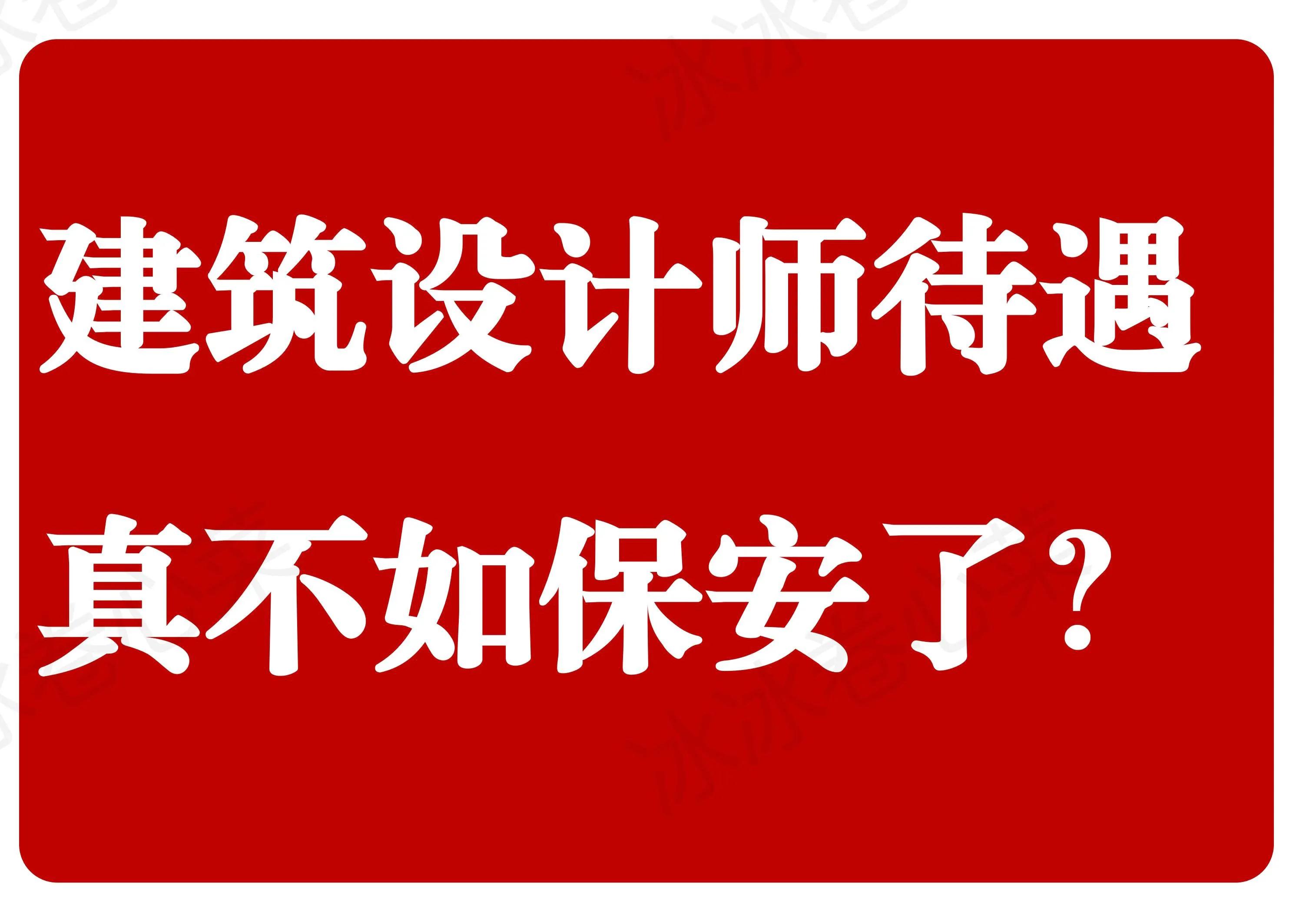 建筑设计师一般工资多少,建筑设计师的利润
