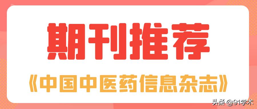 中国中医药信息杂志征稿,中国中医药信息杂志杂志