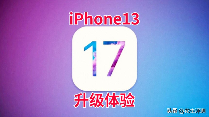 iphone13更新ios17.2.1续航测试,iphone13更新ios17.2.1续航怎么样